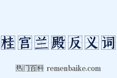 桂宫兰殿反义词是什么意思的图片